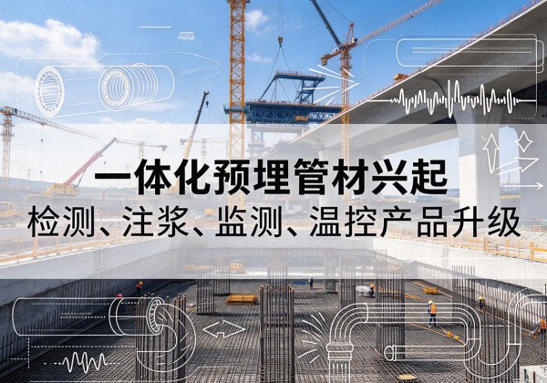 静宁一体化管材产品兴起，声测注浆一体管、多功能预埋管应用增多